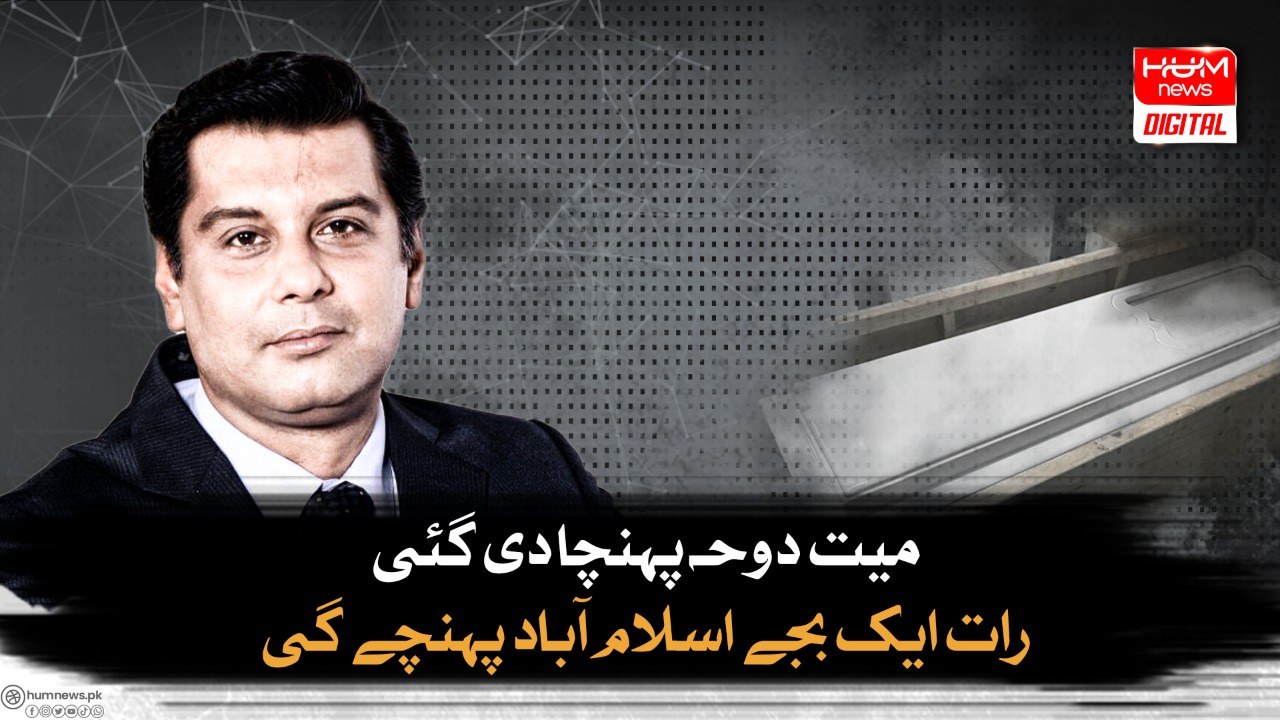 صحافی ارشد شریف کی میت دوحہ پہنچادی گئی