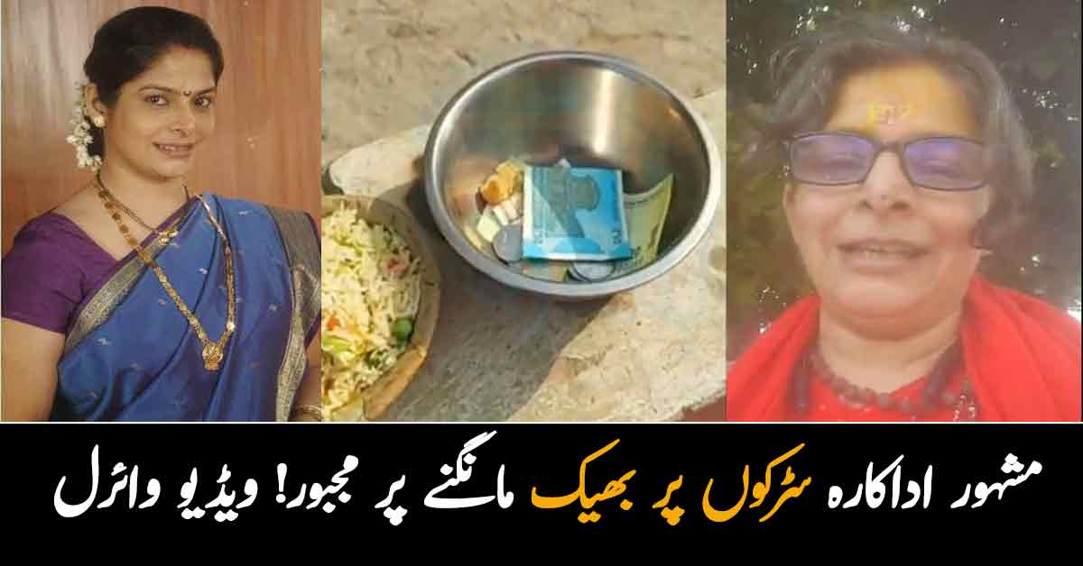 صبح سے صرف 21 روپے ملے ہیں.. مشہور اداکارہ سڑکوں پر بھیک مانگنے پر مجبور