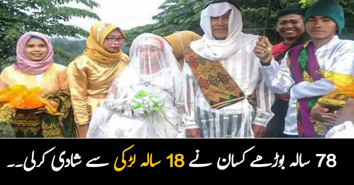 78 سالہ بوڑھے کسان نے 18 سالہ لڑکی سے شادی کرلی۔۔ چھوٹی عمر کی لڑکی سے شادی کیوں کی؟