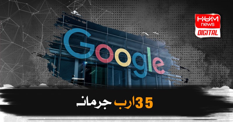 بھارت کا گوگل پر 35 ارب روپے کا جرمانہ