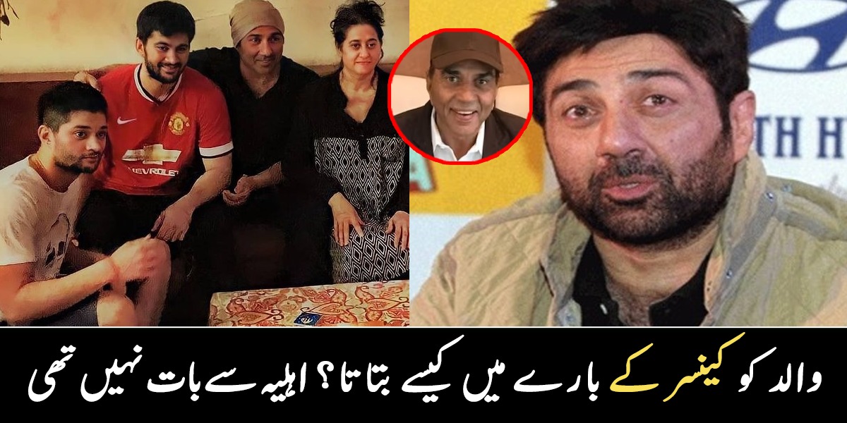 والد کو کینسر کی خبر دینا سب سے تکلیف دہ لمحہ تھا ۔۔ شادی کے کئی سال بعد تک سنی دیول نے اہلیہ سے بات کیوں نہ کی؟ دلچسپ معلومات