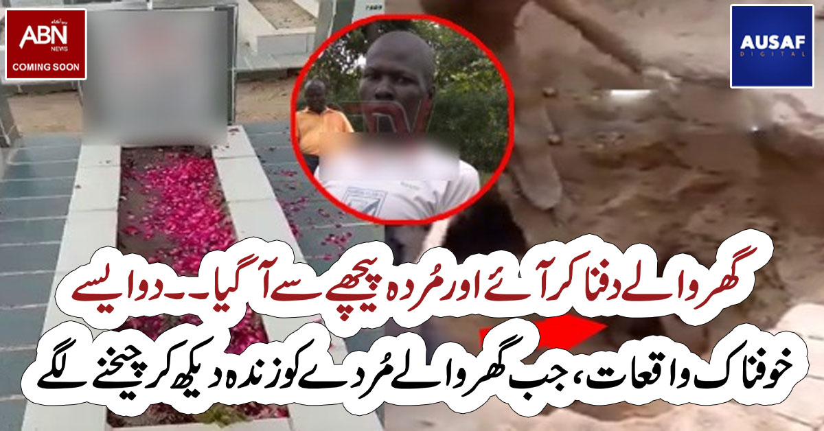 گھر والے دفنا کر آئے اور مُردہ پیچھے سے آ گیا ۔۔ دو ایسے خوفناک واقعات، جب گھر والے مُردے کو زندہ دیکھ کر چیخنے لگے، دیکھیے