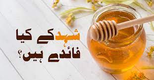 شہد کھانے کی عادت جسم پر کیا اثرات مرتب کرتی ہے؟